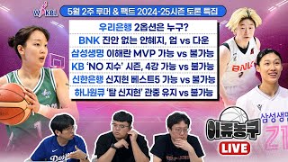 [2024-25  Ư]츮 2ɼ ?/BNK Ⱦ ,  vs ٿ/Ｚ ض MVP vs Ұ/KB NO  , 4vsҰ