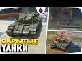 Все Скрытые Танки Обновления 10.0 / Ответы Разработчиков WoT Blitz