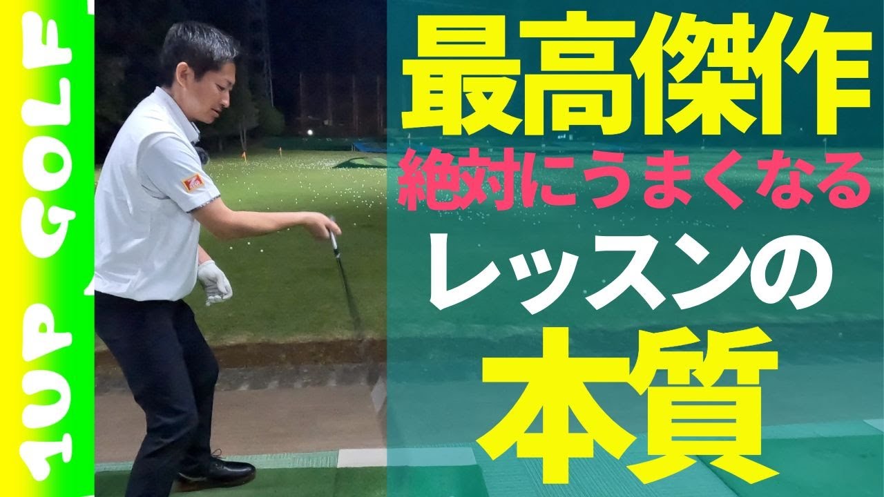 【最高傑作】1UP GOLFのレッスンが絶対にうまくなる理由