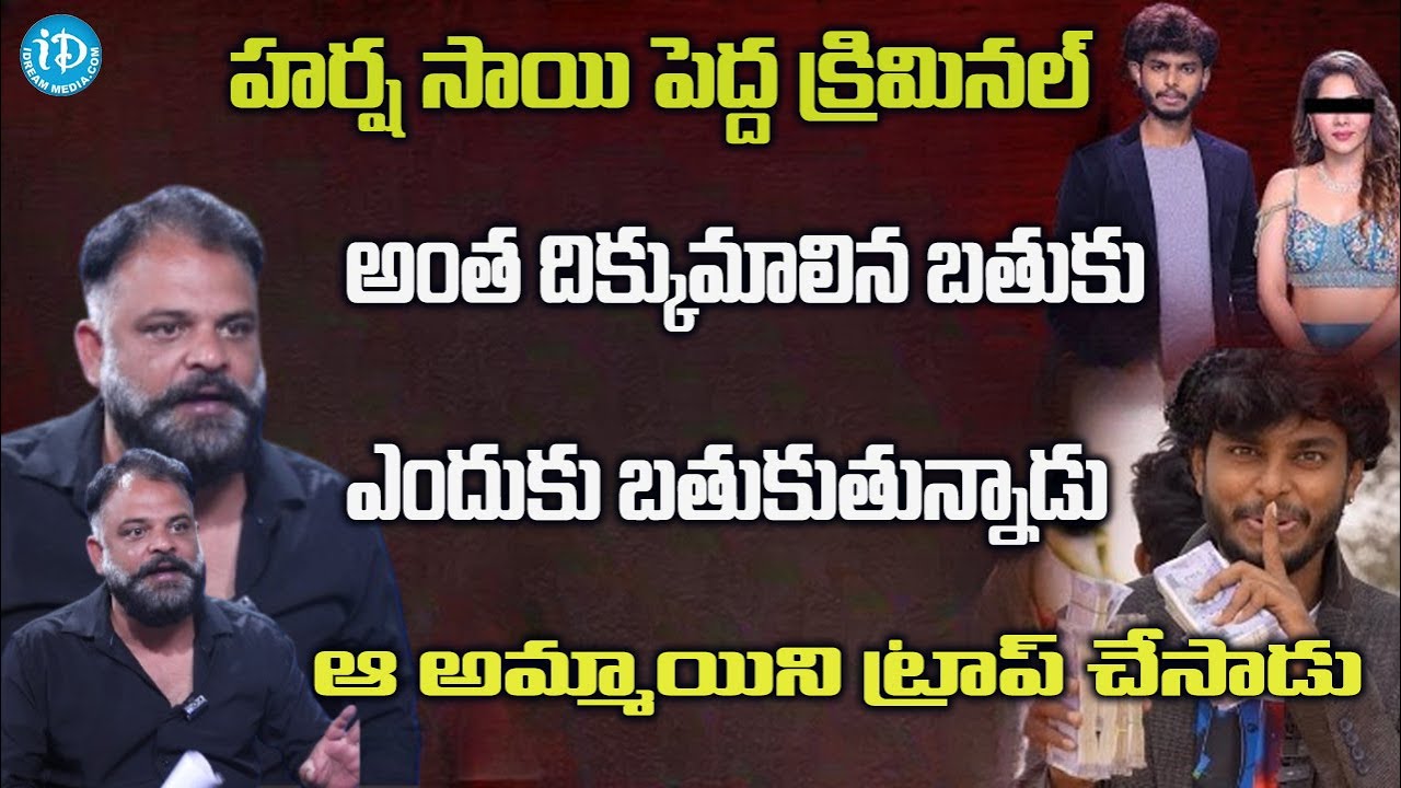 Yuva Samrat Ravi అలాంటి బతుకు ఎందుకు బతుకుతున్నాడు...Yuva Samrat Ravi About Harsha Sai ...