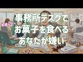事務所デスクでお菓子を食べるあなたが嫌い / 初音ミク