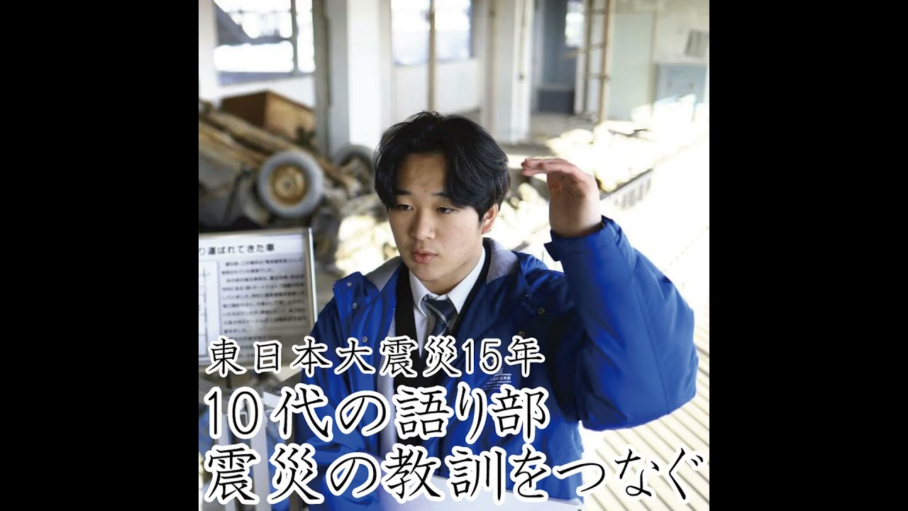 10代の語り部、東日本大震災の教訓をつなぐ～記憶がなくても、周囲の