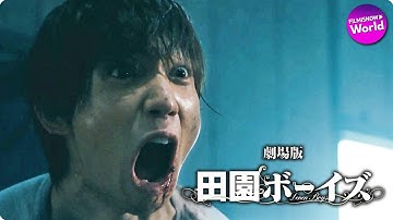 有澤樟太郎×伊万里有×田中尚輝×松浦祐也主演！映画『劇場版 田園ボーイズ』特報