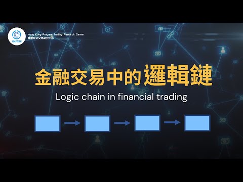 金融交易中的邏輯鏈 | 香港程式交易研究中心 | 歐陽一心 | 蔡嘉民 | 程式交易 | Program Trading | Backtesting