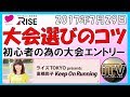 初心者のための大会エントリー【2017年7月29日】高橋尚子のkeep On Running　No.47
