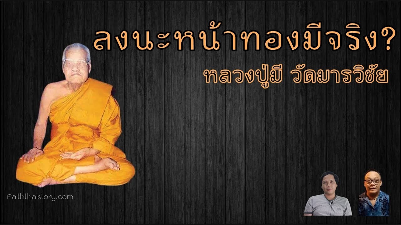 ลงนะหน้าทองมีจริง? และเกร็ดเรื่องราวหลวงปู่มี วัดมารวิชัย อยุธยา