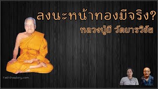 ลงนะหน้าทองมีจริง? และเกร็ดเรื่องราวหลวงปู่มี วัดมารวิชัย อยุธยา