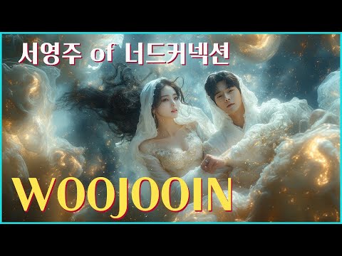 [MV]서영주 of 너드커넥션-WOOJOOIN(우주 IN) (멜로무비 OST from Netflix Original)