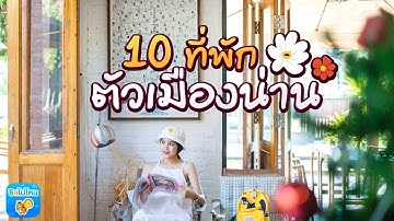10 ที่พักในตัวเมืองน่าน ที่บอกเลยว่าทั้งน่าพักและน่าฮักขน๊าดดดด