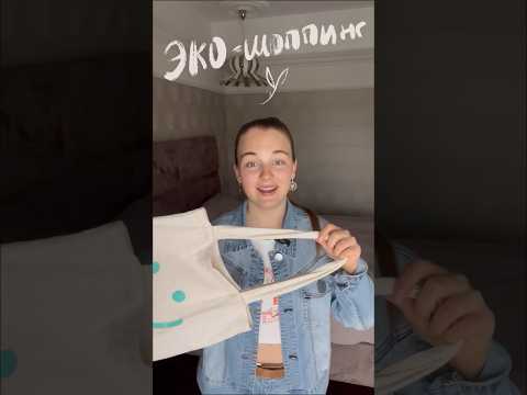 🌱ЭКО-шоппинг со мной💗 #zerowaste #экологичность
