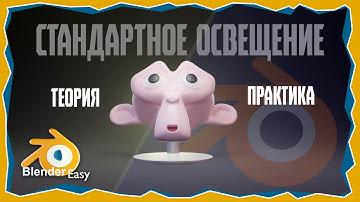 ПРО ОСВЕЩЕНИЕ в Blender: От Простого к Сложному