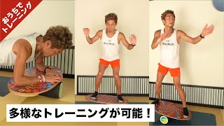 体幹と足の接地間隔を鍛えるINDO BOARDが面白い！