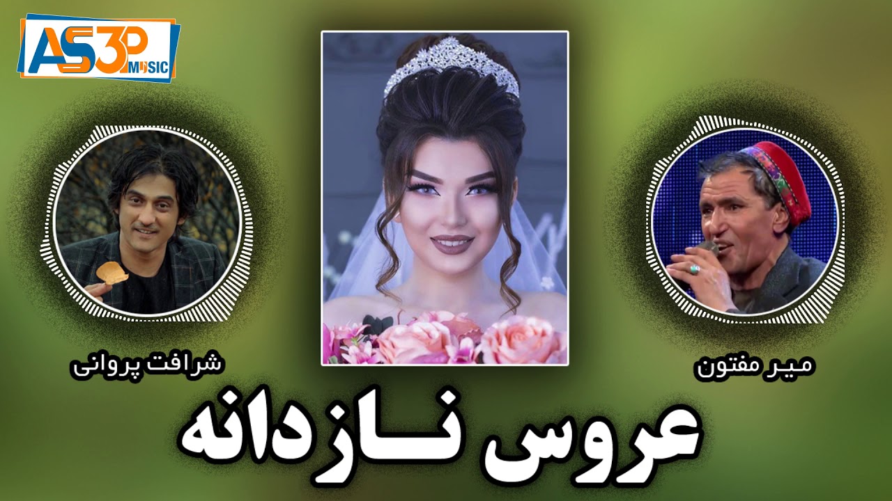 Sharafat Parwani 2019 آهنگ جدید شرافت پروانی همتو تیت Youtube
