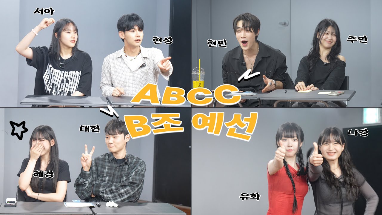 [👑 ABCC] B조 예선 공개! 케미가 좋은거야? 좋다고 우기는거야?🤣 | ep.05