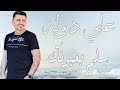 الفنان علي دولة سلم بعيونك افراح حلب