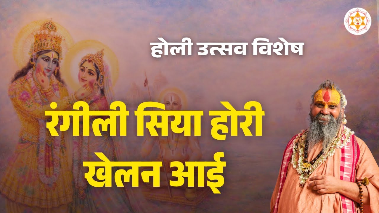 रंगीली सिया होरी खेलन आई | होली उत्सव विशेष | वाणी: श्री राजेन्द्र दास जी महाराज 