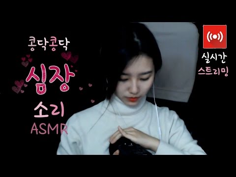 [Live]콩닥 콩닥 심장소리와 다양한 잠잘오는 소리 Asmr 라이브 들으러오세요~[한국어asmr](퍼니폼,귀청소,입소리,사탕,손 비비는소리,비닐랩)[실시간스트리밍]