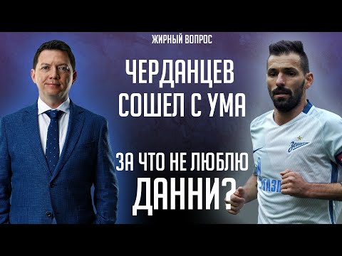 Черданцев чокнулся / За что не люблю Данни / Феномен Кокорина / Дзюба – легенда? | Жирный вопрос