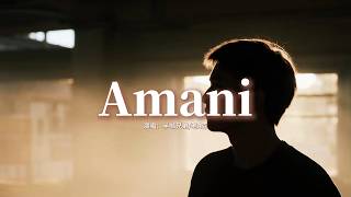 半噸兄弟/老A豆 - Amani (煙嗓版)『無助與冰凍的眼睛，流淚看天際帶悲憤，是控訴戰爭到最後，傷痛是兒童。』【動態歌詞MV】