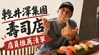第一次吃輕井澤集團下的壽司店！店員推薦的清單好吃嗎？一笈壽司