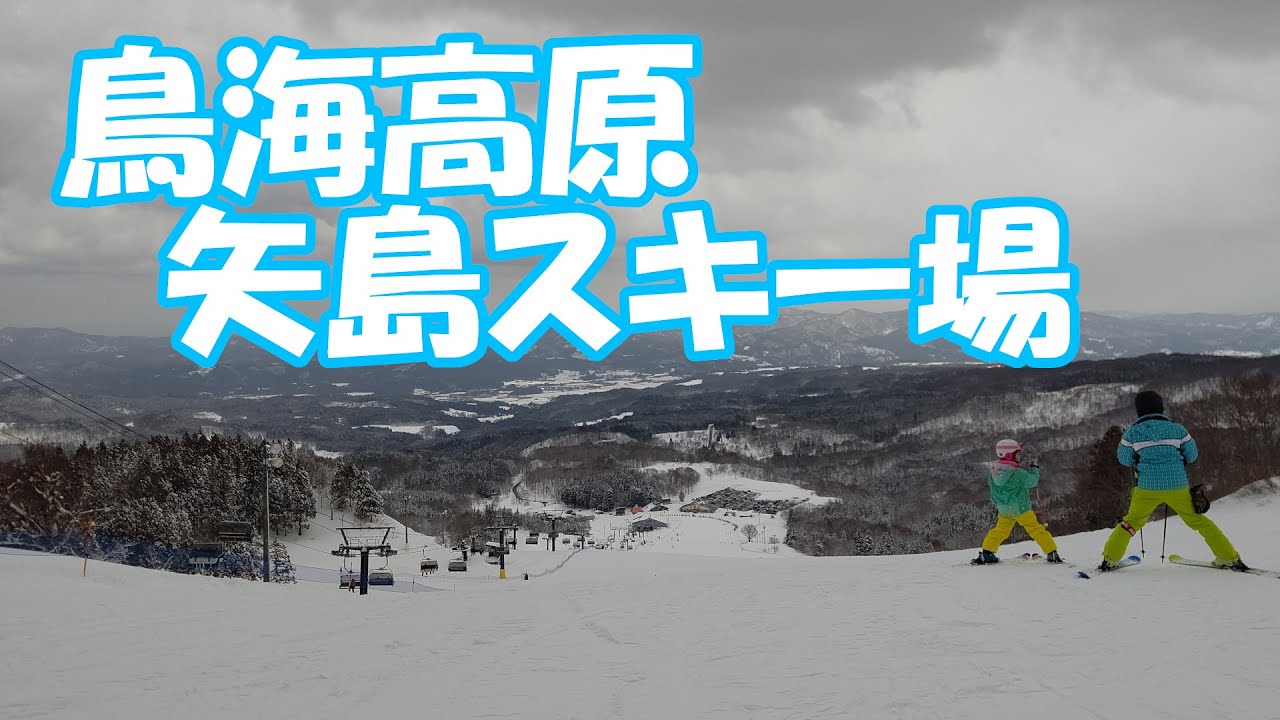 鳥海高原矢島スキー場 ファミリーコース フリーライドコース Youtube