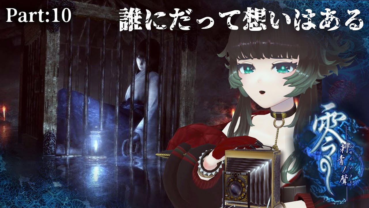 零～刺青の聲～ 】最終章まで駆け抜けたい Part:10 【人生つみこ