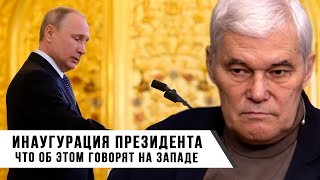 Константин Сивков |  Инаугурация президента | Что об этом говорят на Западе?