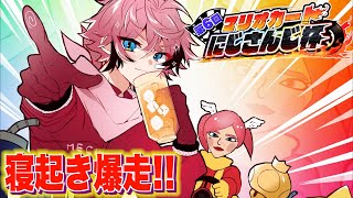 【マリオカート8DX】寝起き新コース周回通勤！ #マリカにじさんじ杯 に向けて練習＃２【赤城ウェン/にじさんじ】