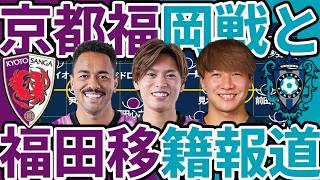 【RSB福田心之助移籍考察&京都福岡戦】戦術志向変更?で1G1Aエリアス活かした今季初勝利も福田移籍で今後どうなる？