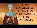 Εσπερινός & Ιερά Παράκληση προς την Αγία Φιλοθέη (18-2-21)