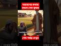 Inspirational Islamic Story। দরবেশ ও কৃষক এর ঘটনা। #shorts #short #youtubeshorts