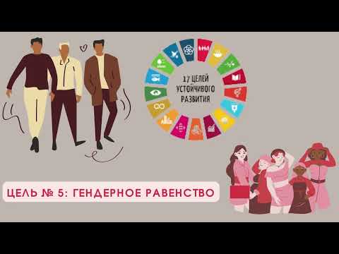 Цели устойчивого развития. Гендерное равенство