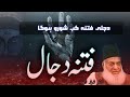 Dr israr ahmed complete bayan  dajal ka fitna  dr israr  dr israr ahmed  dr israr