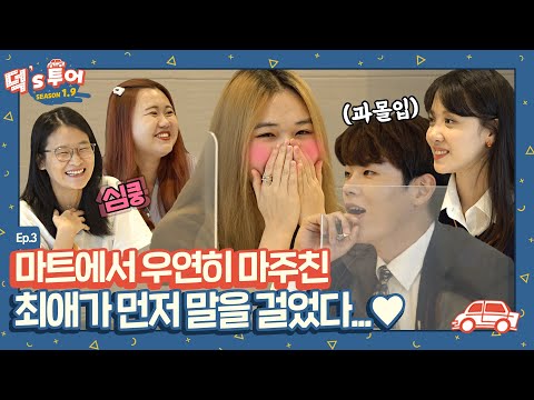 [덕스투어 1.9 ep.3] 덕질하다 최애가 말 걸고 남편도 만나고... 이거 완전 웹드 재질 아니냐고요🙊💗