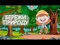 Правила поведінки в природі. Правила поведінки в лісі, на луках для дітей. Бережи природу!