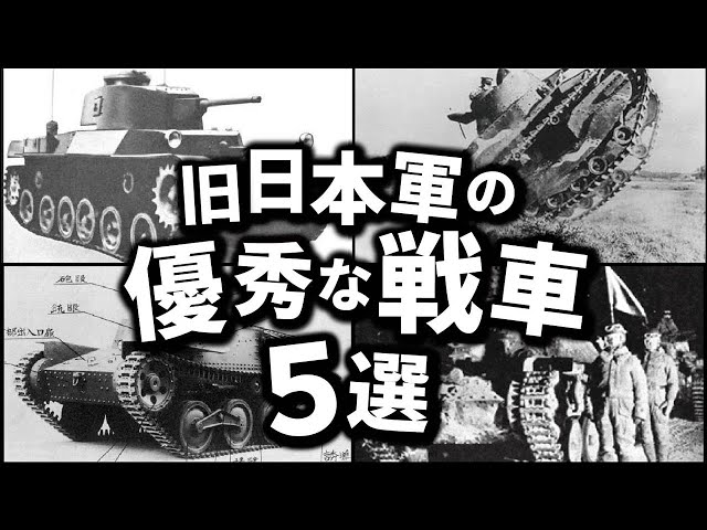 日本陸軍の優秀だった戦車5選