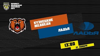 27.11.2020. «Кузнецкие Медведи» – «Ладья» | (Париматч МХЛ 20/21) – Прямая трансляция