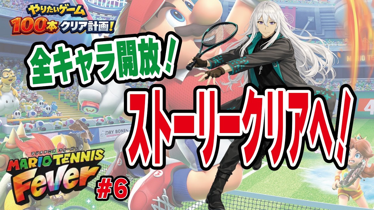 【最新作】いざ！最後の闘いへ！！マリオテニスフィーバー【100本クリア計画＃6-6】#ぜんにぃ #100本クリア計画 #マリオテニスフィーバー  #vtuber