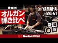 【オルガン弾き比べ】#5：Yamaha YC61【鍵盤堂】