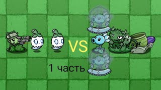 Финал| 5 Чемпионат| Pvz Bt| 1 Часть