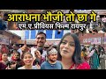 Aradhana Sahu | AM previous movie आराधना साहू भौजी तो छा गया