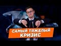 Следующий финансовый кризис будет самым тяжелым. Пузырь на биржах. Как сохранить деньги в 2020?