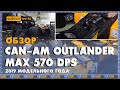 Обзор Can-Am Outlander MAX 570 DPS 2019 модельного года