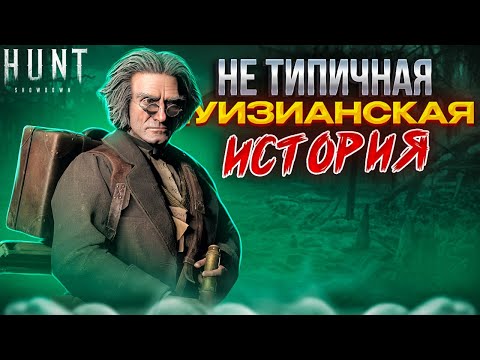 ПОУЧИТЕЛЬНАЯ ИСТОРИЯ В Hunt Showdown