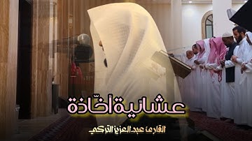 عشائية خاشعة ما تيسر من سورة الزخرف تلاوة بديعة بصوت القارئ الشيخ عبدالعزيز التركي | 3-6-1446 هـ