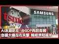 台灣經濟表現