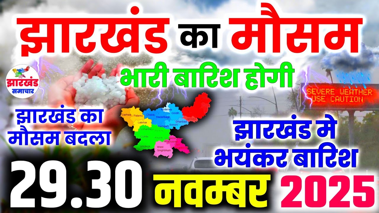 झारखंड में बारिश की वापसी रांची, बोकारो और धनबाद में बादल छाए, तापमान गिरा | Jharkhand Ka Mausam