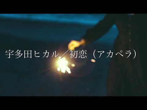 30代主婦がアカペラで歌ってみた　宇多田ヒカル／初恋