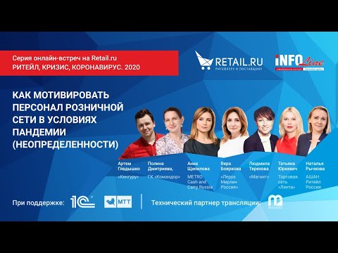 КАК МОТИВИРОВАТЬ ПЕРСОНАЛ РОЗНИЧНОЙ СЕТИ В УСЛОВИЯХ ПАНДЕМИИ (НЕОПРЕДЕЛЕННОСТИ)