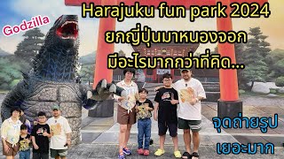 [Vlog] EP.132 Harajuku fun park ปี 2024 ยกญี่ปุ่นมาไว้หนองจอก มีอะไรเดี๋ยวพาเดิน | VinTer Story